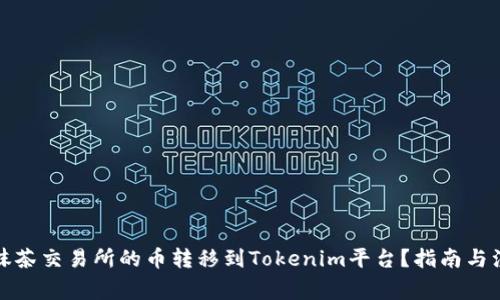 如何将抹茶交易所的币转移到Tokenim平台？指南与注意事项