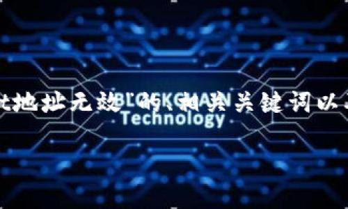 当然可以，我为你提供一个关于“tokenim怎么usdt地址无效”的、相关关键词以及详细的内容介绍，并且逐步解答可能的相关问题。

如何解决Tokenim中USDT地址无效的问题？