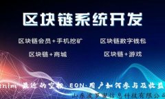 Tokenim 最近的空投 EON：用