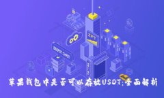 苹果钱包中是否可以存放USDT：全面解析