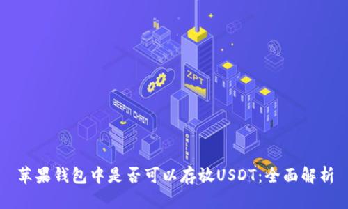 苹果钱包中是否可以存放USDT：全面解析