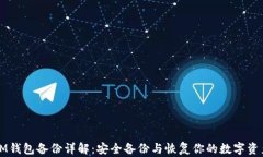 IM钱包备份详解：安全备份