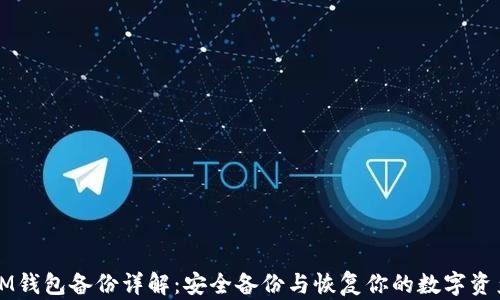 
IM钱包备份详解：安全备份与恢复你的数字资产