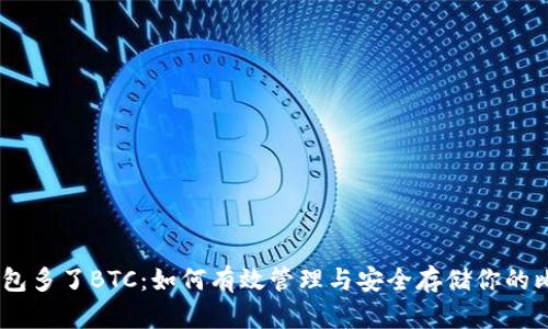 IM钱包多了BTC：如何有效管理与安全存储你的比特币