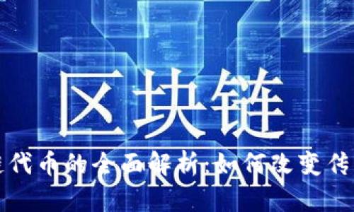 彩票区块链代币的全面解析：如何改变传统彩票行业