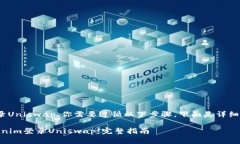 要使用Tokenim登录Uniswap，你需要遵循以下步骤。下
