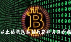 : 以太坊钱包私钥的获取与保护指南