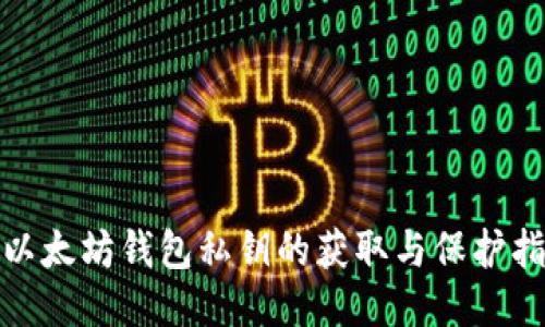 : 以太坊钱包私钥的获取与保护指南