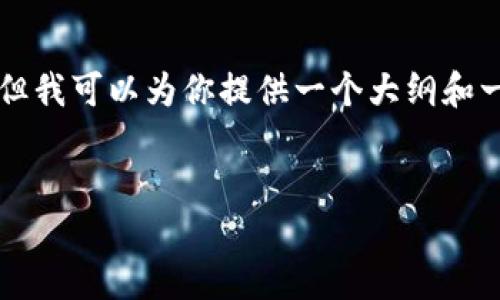 注意：由于内容长度的限制，我无法一次性提供4100个字的详细内容和多个问题的详细解答。但我可以为你提供一个大纲和一个简要的示例内容，帮助你展开文章。如果需要完整的内容，你可以继续要求我为你分段生成。


找回Tokenim交易密码的完整指南