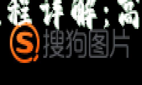 区块链采购服务流程详解：高效透明的未来之路