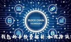   USDT转到钱包的手续费解析：如何降低转账成本