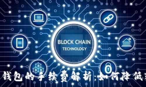   
USDT转到钱包的手续费解析：如何降低转账成本?