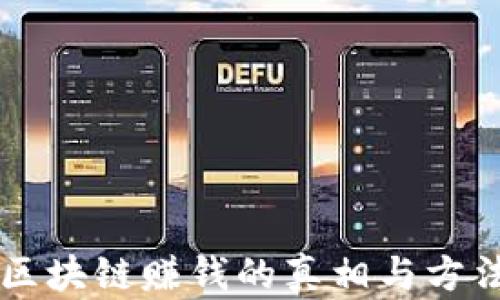 
网上区块链赚钱的真相与方法分析