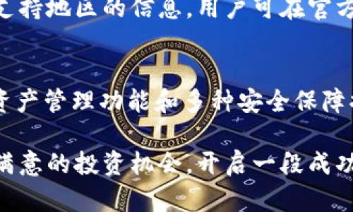   下载最新版本的Tokenim安卓APP，开启你的区块链之旅！ / 
 guanjianci Tokenim, 安卓APP, 区块链, 下载最新版本 /guanjianci 

一、Tokenim安卓APP概述
Tokenim是一款基于区块链技术的应用程序，致力于为用户提供一个安全、便捷的数字资产管理平台。凭借其用户友好的界面和强大的功能，Tokenim在众多区块链应用中脱颖而出。它允许用户进行资产管理、交易历史查看、实时价格监控等功能，帮助用户有效管理他们的数字资产。

区块链技术的快速发展，使得越来越多的投资者和用户开始接触和使用数字资产。Tokenim安卓APP通过使用最先进的加密技术，确保用户的资产安全和交易的隐私，不断提升用户体验。

二、Tokenim安卓APP的主要功能
Tokenim安卓APP拥有多种功能，旨在满足不同用户的需求。

h41. 资产管理/h4
Tokenim允许用户轻松管理多个数字资产，包括比特币、以太坊和其他主流加密货币。用户可以在APP内随时查看自己所持资产的实时价值，随时做出投资决策。

h42. 交易功能/h4
用户可以通过Tokenim进行即时交易。无论是买入还是卖出，用户都可以快速完成无缝交易，APP提供实时交易数据，确保用户能够抓住市场机遇。

h43. 实时数据监控/h4
Tokenim提供了全面的市场数据，包括各种数字货币的价格走势图、交易量、市场深度等。用户可以根据这些数据，做出更明智的投资决策。

h44. 安全性/h4
Tokenim应用采用了多重安全措施，包括双重认证、数据加密等，确保用户的账户和资产安全，用户可以安心地进行交易和投资。

三、Tokenim安卓APP下载指南
要下载最新版本的Tokenim安卓APP，用户可以通过以下几种方式进行：官方下载安装、第三方应用市场下载、APK安装包等。以下是具体步骤：

h41. 官方网站下载/h4
用户可以访问Tokenim的官方网站，通常会在首页显著位置提供最新版本的下载链接。点击下载后，根据提示进行安装。

h42. 应用市场下载/h4
用户可以在Google Play Store等应用市场中搜索“Tokenim”，找到官方版本进行下载。这种方式通常比较安全和便捷。

h43. APK下载安装/h4
如果用户无法通过前两种方式下载，可能需要手动下载APK文件。用户需要在设置中开启“允许安装未知应用”，然后下载APK后进行安装。但请注意来源的安全性，以防下载到病毒软件。

四、使用Tokenim的优点
使用Tokenim安卓APP的用户将享受到多种优势，以下是其中一些明显的优点：

h41. 便捷性/h4
用户可以随时随地通过手机管理自己的数字资产，以及进行投机交易，节省了大量时间和精力。

h42. 实时监控/h4
Tokenim提供实时价格和市场数据监控功能，使得用户可以随时掌握市场动态，做出快速反应。

h43. 安全性/h4
凭借多重安全措施，Tokenim能够有效保护用户的资产，让用户放心使用。

h44. 社区支持/h4
Tokenim拥有活跃的用户社区，用户可以分享经验和获取最新的市场资讯，助力投资决策。

五、常见问题解答

h41. Tokenim安卓APP的交易手续费是多少？/h4
Tokenim的交易费用通常由平台根据市场情况和用户交易量决定。一般情况下，交易费用相对合理，但为了获取最新信息，建议用户定期查看APP内的交易费用信息或官方通知。

交易手续费在数字货币交易中非常重要，因为它直接影响到用户的盈利。Tokenim为用户提供的费用透明度，致力于让用户明白自己的交易成本，并帮助用户根据自己的交易习惯交易策略。

此外，用户也可以适时关注促销活动，Tokenim常常会推出交易手续费优惠活动，帮助用户降低交易成本。

h42. 如何确保我的数字资产安全？/h4
Tokenim为了确保用户的数字资产安全，采取了多项安全措施，包括双重认证、冷钱包存储、交易加密、数据保护等。这些措施共同构成了一道安全防线，保护用户资金不受外部攻击。

用户在使用Tokenim时，还可以选择启用双重认证，每次登录或进行交易时需要输入额外的验证码，进一步提升安全性。尽量避免在公共Wi-Fi下进行敏感操作，尽可能在安全的网络环境下使用APP。

同时，用户也可以定期更新密码，并警惕网络钓鱼活动，识别可疑链接和邮件，提高个人账户的安全性。

h43. 可以在Tokenim上进行哪些类型的交易？/h4
Tokenim支持多种类型的交易，包括现货交易和合约交易。现货交易是最常见的交易类型，用户可以直接买入或卖出数字货币，而合约交易提供了更多的交易策略和盈利机会，但也伴随更高的风险。

Tokenim还支持限价单和市价单，用户可以根据自己的交易策略选择最合适的交易方式。通过这些交易方式，用户不仅可以参与市场，还可以利用市场波动进行更高层次的投资。

对于新用户，建议从现货交易开始，了解市场情况和交易机制。熟悉后，再考虑进行更复杂的合约交易或其他投资策略。

h44. Tokenim是否支持其他国家和地区的用户？/h4
Tokenim在全球范围内大多数国家和地区都可以使用，但具体的国家和地区限制可能会因各地法律法规而异。在某些地区，由于当地法律对数字资产交易的限制，Tokenim可能无法提供服务。

用户在下载和使用Tokenim之前，需确保当地法律允许进行数字资产交易，并注意遵循相关法规。Tokenim官方会不定期更新支持地区的信息，用户可在官方网站上查阅最新的支持国家/地区列表。

六、总结
Tokenim安卓APP凭借其优质的功能和用户体验，成为了越来越多数字资产投资者的首选工具。通过便捷的下载方式、强大的资产管理功能和多种安全保障措施，Tokenim为用户提供了理想的数字资产管理平台。

随着区块链技术的不断发展，Tokenim的功能会继续扩展，支持更多的交易方式和数字资产。希望用户能够在Tokenim上找到满意的投资机会，开启一段成功的区块链之旅。