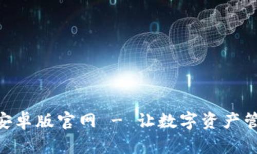 Tokenim安卓版官网 - 让数字资产管理更简单