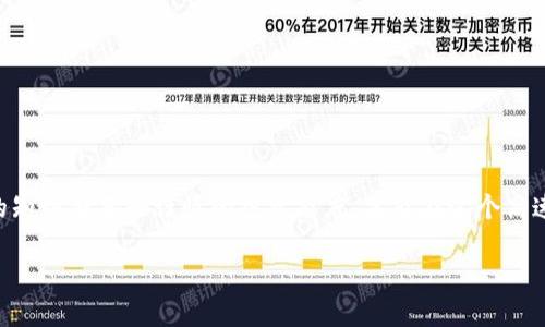   Tokenim资产：全面解析区块链新兴资产管理模式 / 

 guanjianci Tokenim资产, 区块链, 资产管理, 数字货币 /guanjianci 

Tokenim资产的概述
Tokenim资产是基于区块链技术的一种新兴资产管理模式，它利用区块链的去中心化和透明化特点，致力于提供更高效、更安全的资产管理解决方案。在当今社会，随着数字货币和区块链技术的普及，Tokenim资产应运而生，成为金融市场中重要的组成部分。其目的是为创新型企业和个人投资者提供一种灵活的资产管理方式。

Tokenim资产不仅仅局限于数字货币的投资，还包括多种形式的数字资产，如艺术品、房地产和金融衍生品等。通过Tokenim平台，用户可以将这些实物资产代币化，实现更流动性和更高效的交易。

Tokenim资产的特点
Tokenim资产的最大特点在于其利用区块链技术确保交易的安全和透明。所有的交易记录都会被永久性地保存在区块链上，任何人都可以随时查阅，从而确保了资产管理的权威性和公正性。此外，Tokenim通过提供智能合约功能，确保各方遵守协议，降低了人为干预的风险。

另外，Tokenim资产管理平台允许投资者以较低的门槛参与到原本高门槛的投资领域。在传统金融市场中，许多投资机会由于资金限制或信息不对称而被大众所忽视。而通过Tokenim，用户可以轻松获得相关领域的信息，也可以以小额资金参与到分散投资中。

Tokenim资产的优势与劣势
Tokenim资产有许多显著的优势。首先，它的流动性相对传统资产更高，投资者可以随时在市场上进行交易，而不必担心资产难以变现的问题。其次，由于区块链的去中心化特征，Tokenim资产的价格受市场供求的直接影响，透明度高，降低了操纵价格的风险。

然而，Tokenim资产也有一些劣势。由于市场尚处于发展初期，其相关法律法规尚不完善，因此投资者面临一定的法律风险。此外，由于市场波动较大，Tokenim资产的风险也较高，投资者需要具备较强的风险承受能力。

与Tokenim资产相关的问题

h41. Tokenim资产是否安全？/h4
安全性是所有投资者最关心的问题之一，尤其是在数字资产投资日益普及的背景下。Tokenim资产的安全性主要体现在其基础的区块链技术上。区块链技术采用了加密算法和分布式账本，可以有效防止数据被篡改，确保交易的真实性。

尽管如此，投资者在操作Tokenim资产时还需要注意防范一些潜在的风险。例如，用户的私钥如果被泄露，将可能导致资产损失。因此，用户在管理数字资产时需使用高强度的密码和多重身份验证措施。此外，选择受到监管的交易平台也是保障投资安全的好方法。

h42. 如何评估Tokenim资产的价值？/h4
Tokenim资产的价值评估相对传统资产而言会更加复杂。一般而言，Tokenim资产的价值往往受到多种因素的影响，包括市场供求、项目背景、团队实力、技术优势等。

首先，市场供求是评估Tokenim资产最直观的因素。当某一资产在市场上受到广泛关注时，其价格可能会大幅上涨；反之，需求减少则可能导致价格下跌。其次，项目背景和团队实力对资产的价值评估也有很大影响。一般来说，一个拥有良好背景的项目及其团队会获得更多投资者的信任，从而影响Tokenim资产的价值。

h43. Tokenim资产的未来发展趋势如何？/h4
随着技术的不断发展和市场的不断成熟，Tokenim资产的未来发展趋势将会日益明显。越来越多的传统企业逐渐认识到区块链技术的潜力，开始积极探索Tokenim资产的结合。此外，结合DeFi（去中心化金融）和NFT（非同质化代币）等新兴趋势，Tokenim资产的应用场景将不断扩展。

不仅如此，在未来的法制环境中，Tokenim资产也将面临更多的政策和监管挑战。随着相关法规的完善，Tokenim资产的市场将更趋于规范与安全，吸引更广泛的投资者参与。

h44. 如何开始参与Tokenim资产投资？/h4
对于想要参与Tokenim资产投资的用户，可以从以下几个步骤开始：
ol
li选择合适的平台：选择一个信誉良好且受监管的Tokenim资产交易平台，确保交易的安全性。/li
li了解市场：在投资之前，首先需要详细了解Tokenim资产的市场动态，包括价格走势、相关政策以及市场情绪。/li
li制定投资策略：投资者应根据自身的风险承受能力和投资目标，制定切合实际的投资策略。/li
li小额试水：初次投资Tokenim资产时，不妨先用小额资金进行尝试，找到适合自己的交易方式后，再逐步加大投资。/li
/ol

总之，Tokenim资产作为新兴的资产管理模式，具有很大的潜力与应用前景，但是其风险和挑战也同样存在。对于投资者而言，需要具备足够的知识储备和谨慎的投资态度，才能在这个高速发展的市场中获得理想的收益。

（以上为内容示例，具体字数要求可进一步扩展）