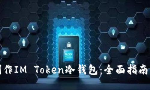 如何制作IM Token冷钱包：全面指南与技巧