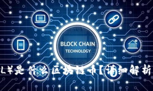 马耳金（MAL）是什么区块链币？详细解析与投资前景