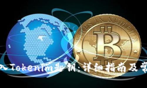 如何有效导入Tokenim匙钥：详细指南及常见问题解答