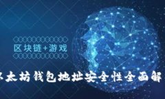 以太坊钱包地址安全性全