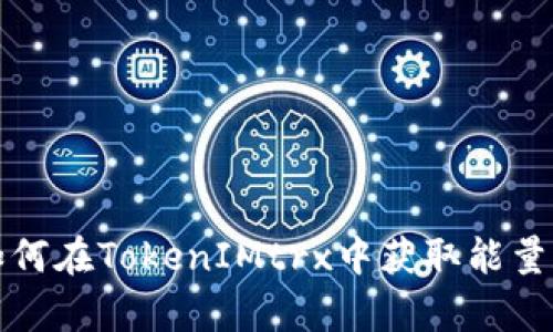 详解如何在TokenIMtrx中获取能量和带宽