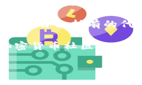 关于“tokenim”这个词，我并不清楚您所指的具体内容。如果“tokenim”是某种特定的加密货币或区块链项目的名称，请提供更多的背景信息，以便我更好地帮助您。 

如果您是在询问怎样查看某种代币的价格，通常可以通过以下几个途径实现：

1. **加密货币交易所**：大多数知名的加密货币交易所（如币安、火币、Coinbase等）都提供实时的代币价格信息。您可以在这些平台上搜索特定的代币名称或其代号，查看当前价格和交易量。

2. **价格追踪网站**：有许多专门的加密货币价格追踪网站（如CoinMarketCap、CoinGecko等）提供了多种代币的实时价格、历史价格图表、市场资本等信息。您可以直接在这些网站上搜索代币名称。

3. **钱包工具**：一些加密货币钱包应用也提供代币价格监测的功能，用户可以在钱包中查看自己持有的代币当前的市场价格。

4. **社交媒体和论坛**：您还可以通过社交媒体平台（如Twitter、Reddit等）关注相关的加密货币社区和项目的官方账号，以获取最新的价格信息和市场动态。

请告知我您希望了解更具体的信息或有其他问题！