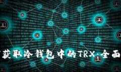 如何获取冷钱包中的TRX：