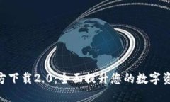 TokenIM官方下载2.0：全面提