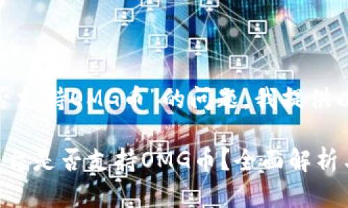 关于“Tokenim是否支持OMG币”的问题，我提供以下内容作为参考。

### Tokenim平台是否支持OMG币？全面解析与用户指南