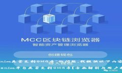 关于“Tokenim是否支持OMG币