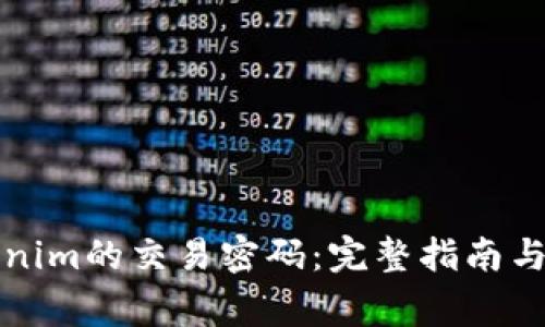 如何找回Tokenim的交易密码：完整指南与常见问题解答
