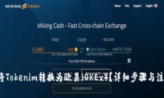  如何将Tokenim转换为欧易（OKEx）？详细步骤与注