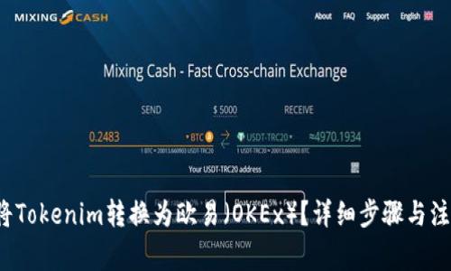  如何将Tokenim转换为欧易（OKEx）？详细步骤与注意事项