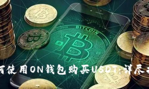 如何使用ON钱包购买USDT：详尽指南