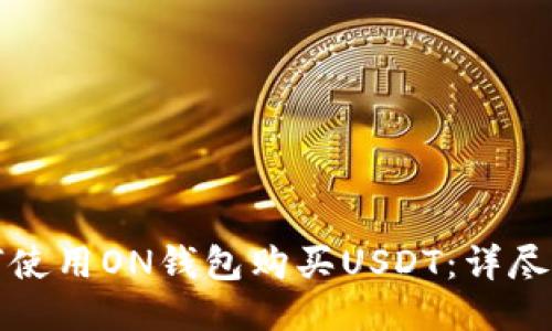 如何使用ON钱包购买USDT：详尽指南