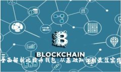 全面解析比特币钱包：从