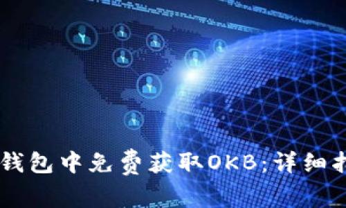 如何在IM钱包中免费获取OKB：详细指南与技巧