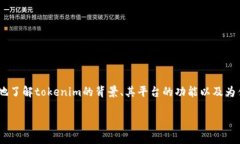 在讨论“tokenim里面的各种