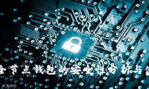 比特币全节点钱包的安全性分析与使用指南