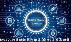 2023年支持USDT的区块链钱包排名：安全、易用与功