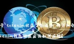 关于“tokenim被盗了怎么办”的详细介绍Tokenim钱包
