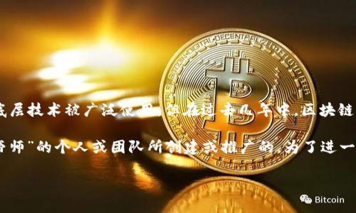 区块链是一种分布式数据库技术，以安全、透明和去中心化的特点而闻名。它最初作为比特币的底层技术被广泛使用，但在过去几年中，区块链的应用场景已经大大扩展，涵盖了金融、供应链管理、医疗、物联网等多个领域。

当提到“帝师的区块链”时，我们可以理解为一个特定的区块链项目或平台，可能是由某位名为“帝师”的个人或团队所创建或推广的。为了进一步探讨这一主题，我们需要更详细的信息，涉及其功能、技术架构、市场应用以及潜在的影响力等。

若您有具体的关于“帝师的区块链”的内容需求或是构思，请提供更多信息，我将为您详细解答。