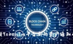 ### 如何判断TokenIm平台新的资产通知的价值和可靠