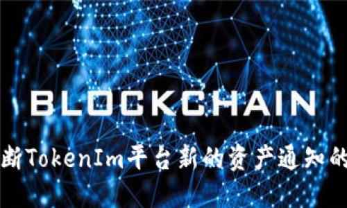 ### 如何判断TokenIm平台新的资产通知的价值和可靠性