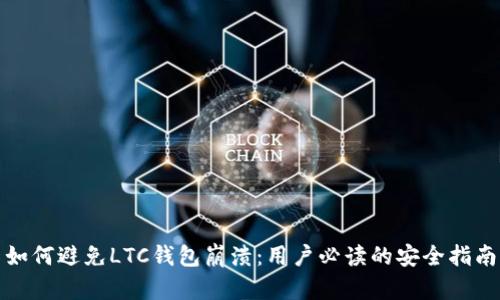如何避免LTC钱包崩溃：用户必读的安全指南