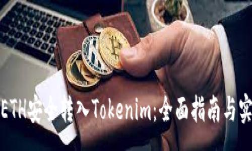 :
如何将ETH安全转入Tokenim：全面指南与实用技巧