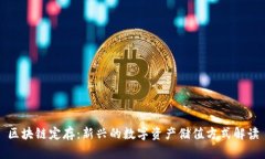 区块链定存：新兴的数字资产储值方式解读