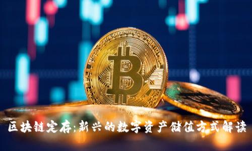 区块链定存：新兴的数字资产储值方式解读