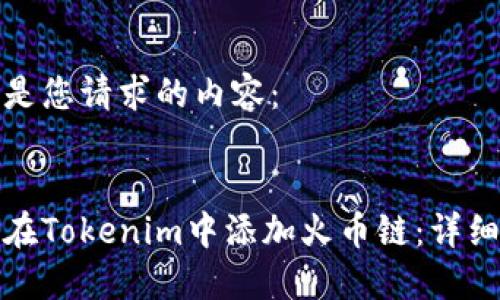下面是您请求的内容：

 
如何在Tokenim中添加火币链：详细指南