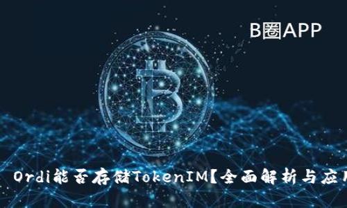 ### Ordi能否存储TokenIM？全面解析与应用场景